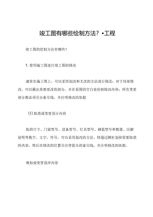 竣工图有哪些绘制方法？-工程.docx