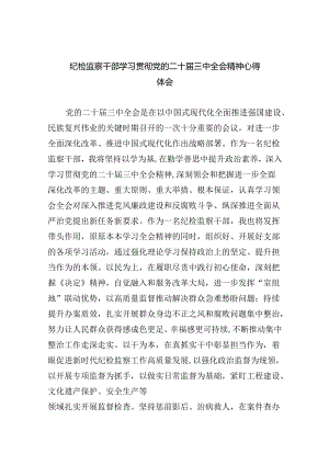 纪检监察干部学习贯彻党的二十届三中全会精神心得体会合集8篇.docx