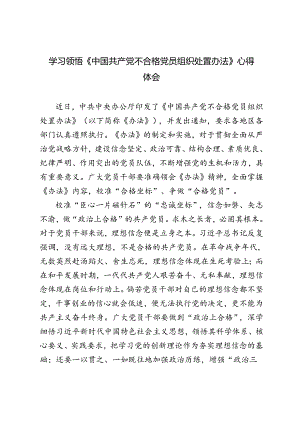 2024年学习领会《中国共产党不合格党员组织处置办法》心得体会.docx