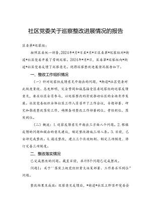 2024年社区党委关于巡察整改进展情况的报告.docx