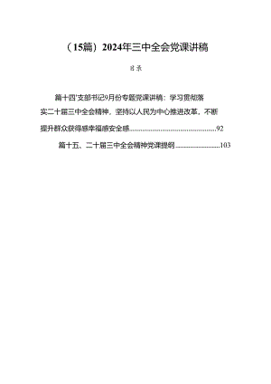 （15篇）2024年三中全会党课讲稿.docx