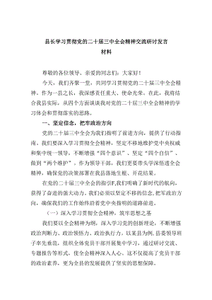 （11篇）县长学习贯彻党的二十届三中全会精神交流研讨发言材料集合.docx