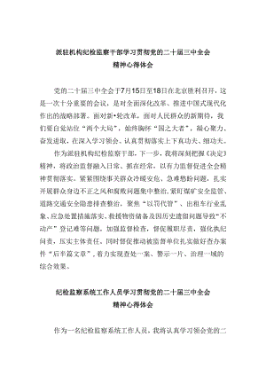 派驻机构纪检监察干部学习贯彻党的二十届三中全会精神心得体会5篇（精选版）.docx