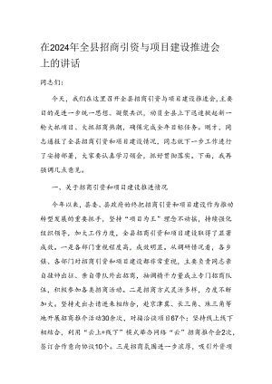 在2024年全县招商引资与项目建设推进会上的讲话.docx