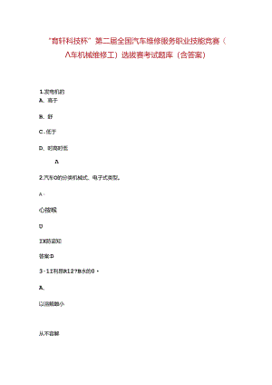 “育轩科技杯”第二届全国汽车维修服务职业技能竞赛（汽车机械维修工）选拔赛考试题库（含答案）.docx