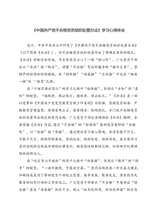 （10篇）《中国共产党不合格党员组织处置办法》学习心得体会通用.docx