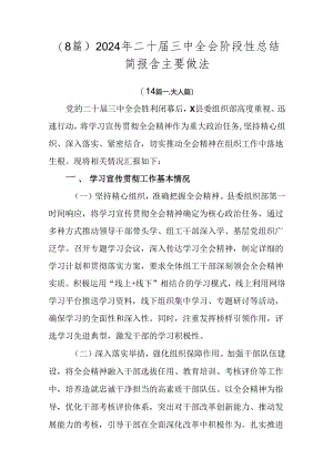 （8篇）2024年二十届三中全会阶段性总结简报含主要做法.docx