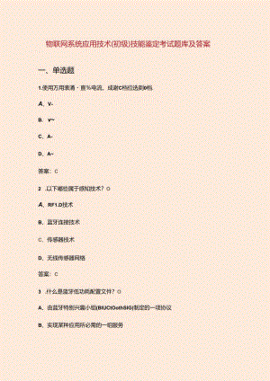 物联网系统应用技术（初级）技能鉴定考试题库及答案.docx