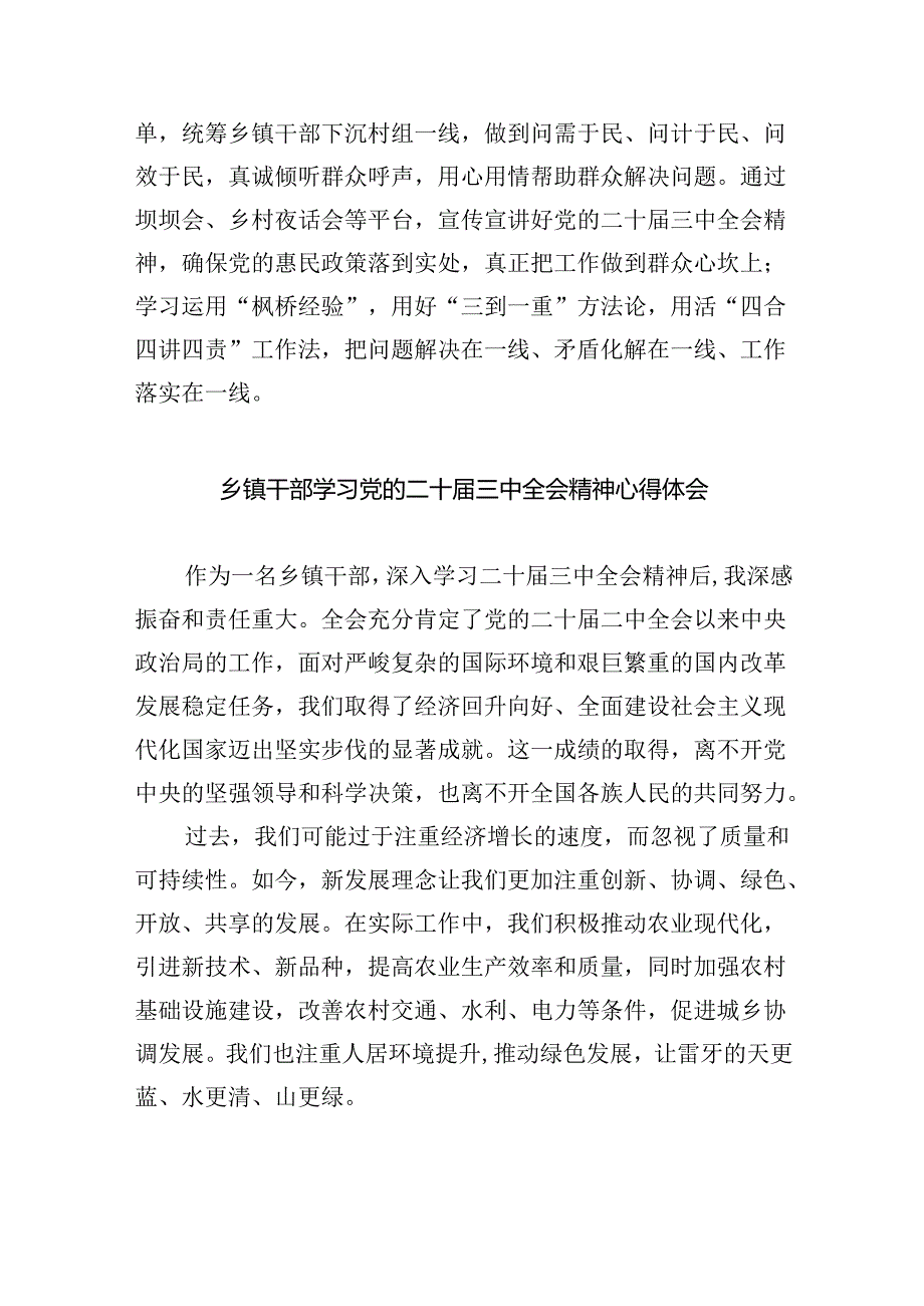 (9篇)乡镇干部学习二十届三中全会精神专题研讨材料(详细版).docx_第1页
