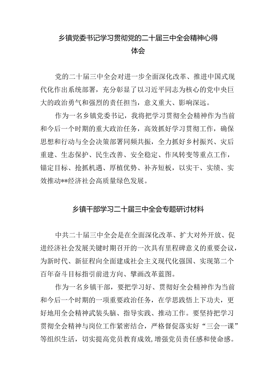 (9篇)乡镇干部学习二十届三中全会精神专题研讨材料(详细版).docx_第2页
