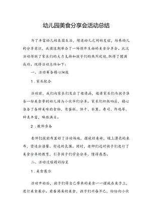 幼儿园美食分享会活动总结.docx