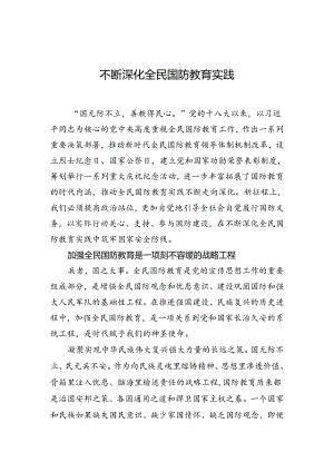 不断深化全民国防教育实践.docx