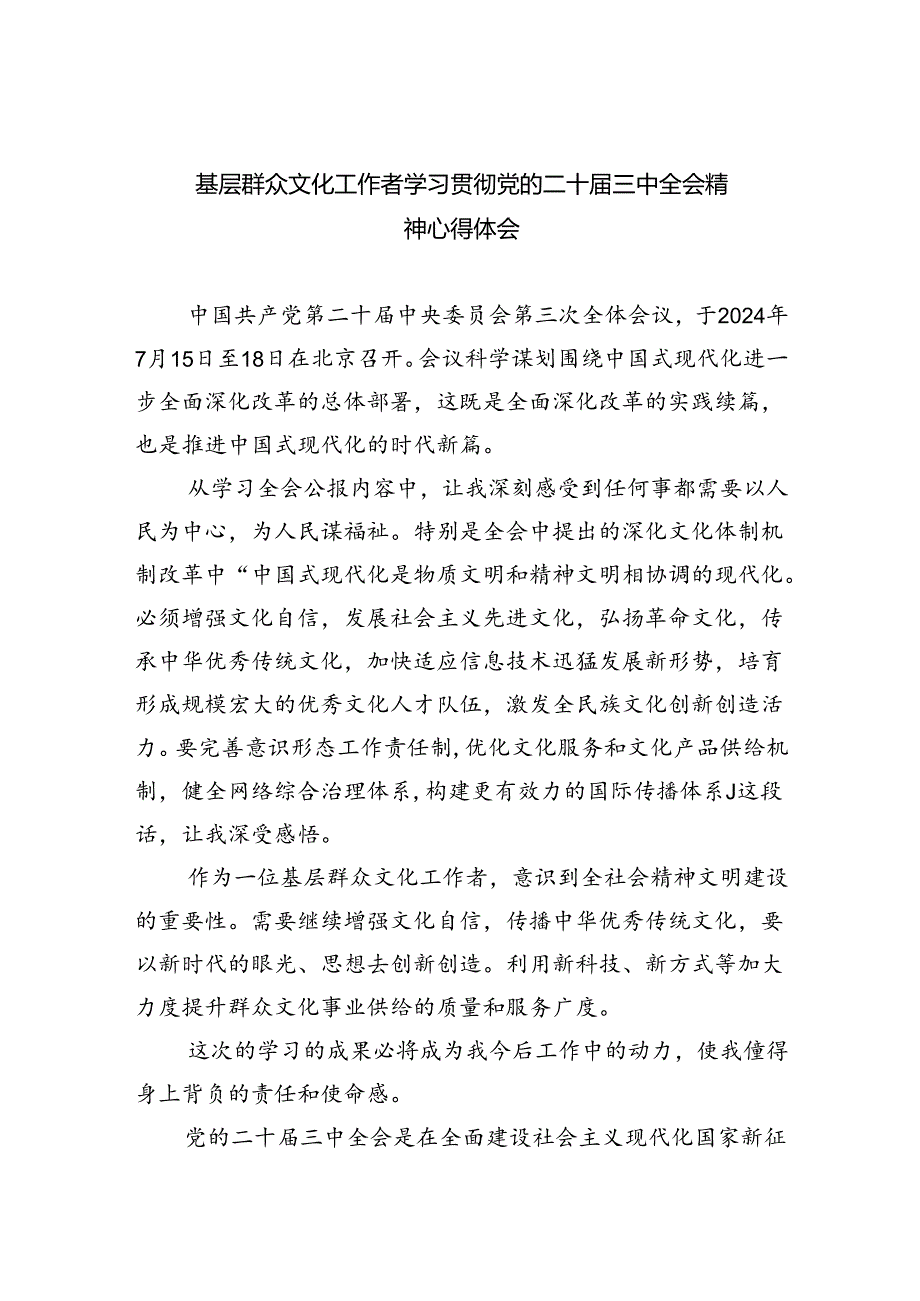 基层群众文化工作者学习贯彻党的二十届三中全会精神心得体会8篇(精选版).docx_第1页