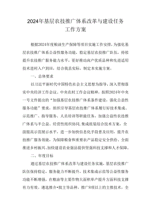 2024年基层农技推广体系改革与建设任务工作方案.docx