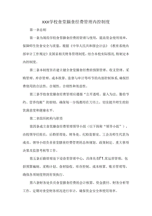 XXX学校食堂膳食经费管理内控制度.docx