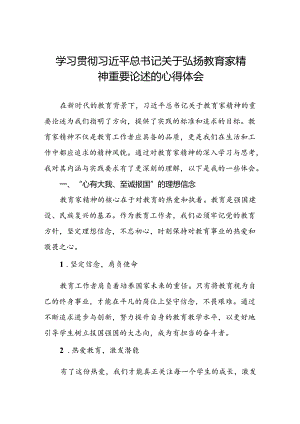 2024年学习贯彻弘扬教育家精神的心得体会14篇.docx