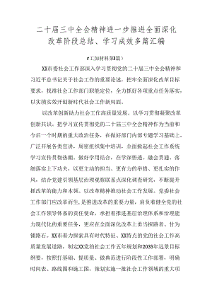 二十届三中全会精神进一步推进全面深化改革阶段总结、学习成效多篇汇编.docx