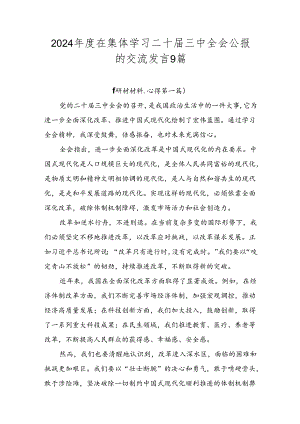 2024年度在集体学习二十届三中全会公报的交流发言9篇.docx