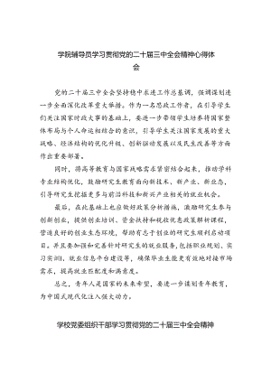 学院辅导员学习贯彻党的二十届三中全会精神心得体会（共7篇）.docx