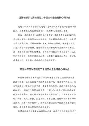 退休干部学习贯彻党的二十届三中全会精神心得体会（共四篇）.docx