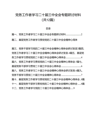 党务工作者学习二十届三中全会专题研讨材料12篇（精选）.docx