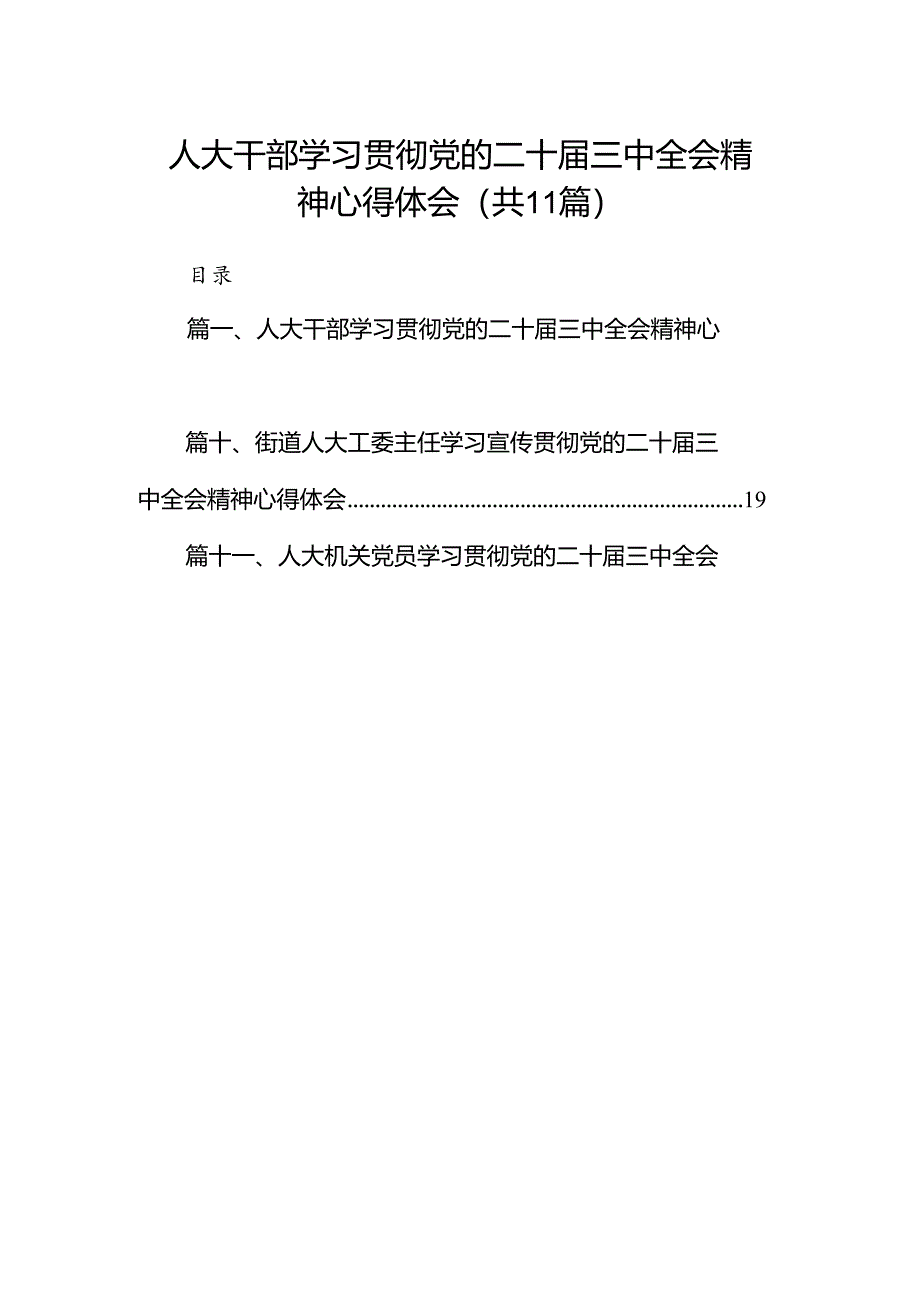 (11篇)人大干部学习贯彻党的二十届三中全会精神心得体会范文.docx_第1页