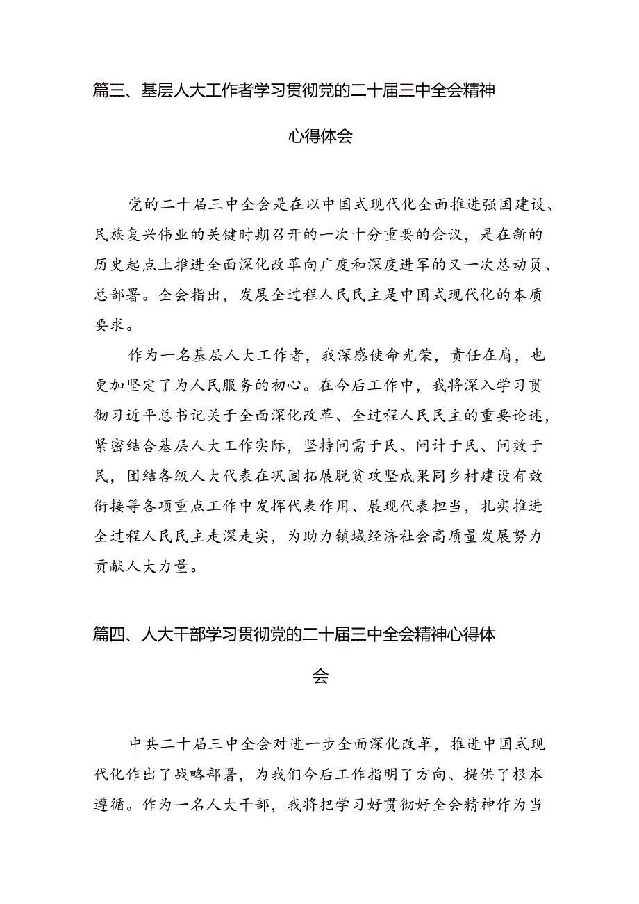 (11篇)人大干部学习贯彻党的二十届三中全会精神心得体会范文.docx_第2页