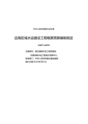163远海区域水运建设工程概算预算编制规定 119-201815114.28551-1.docx