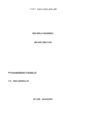 御泉山C地块别墅部分园林景观合同.docx