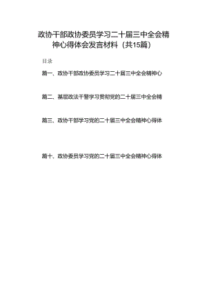 （15篇）政协干部政协委员学习二十届三中全会精神心得体会发言材料（详细版）.docx