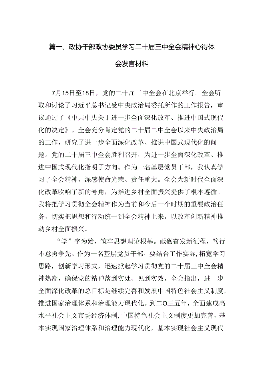 (15篇)政协干部政协委员学习二十届三中全会精神心得体会发言材料(详细版).docx_第2页