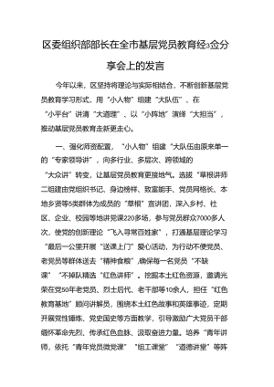 区委组织部部长在全市基层党员教育经验分享会上的发言.docx