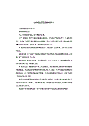 公务员提前退休申请书.docx