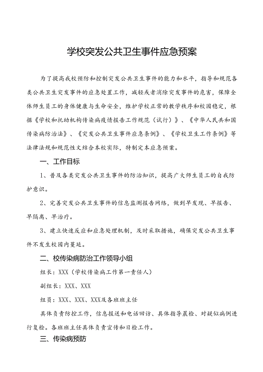 3篇实验学校突发公共卫生事件应急预案.docx_第1页