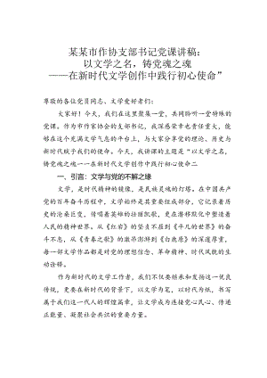 某某市作协支部书记党课讲稿：以文学之名铸党魂之魂——在新时代文学创作中践行初心使命”.docx