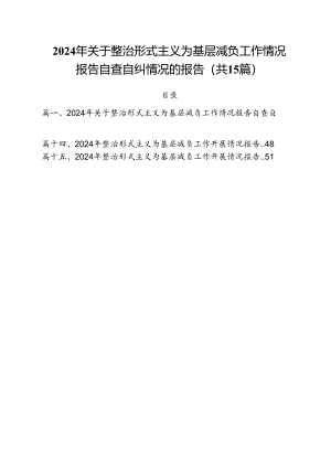 （15篇）2024年关于整治形式主义为基层减负工作情况报告自查自纠情况的报告汇编.docx
