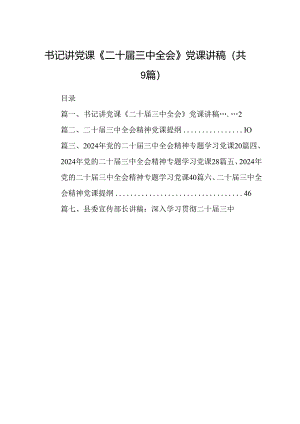 (9篇)书记讲党课《二十届三中全会》党课讲稿（最新版）.docx