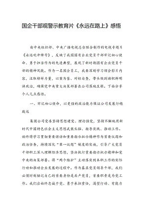 国企干部观警示教育片《永远在路上》感悟范文.docx