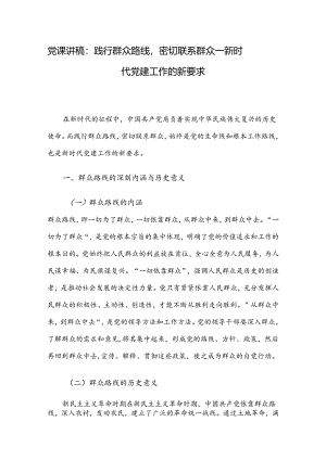 党课讲稿：践行群众路线密切联系群众 —— 新时代党建工作的新要求.docx