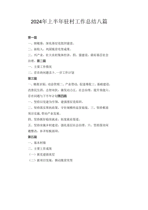2024年上半年驻村工作总结八篇汇编.docx