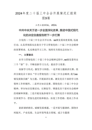 2024年度二十届三中全会开展情况汇报简报9篇.docx