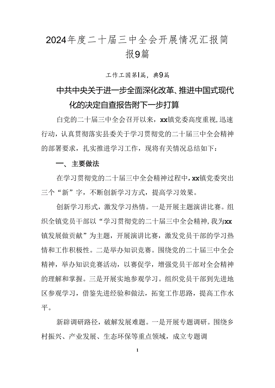 2024年度二十届三中全会开展情况汇报简报9篇.docx_第1页