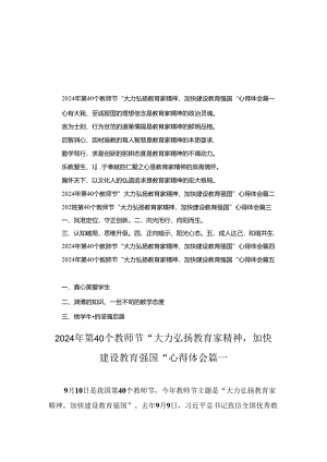 2024年第40个教师节“大力弘扬教育家精神加快建设教育强国”心得体会五篇.docx