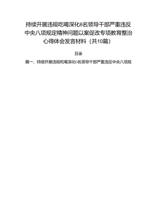 持续开展违规吃喝深化6名领导干部严重违反中央八项规定精神问题以案促改专项教育整治心得体会发言材料（共10篇）.docx
