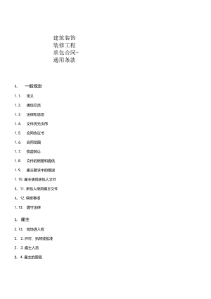 建筑装饰装修工程承包合同-通用条款.docx