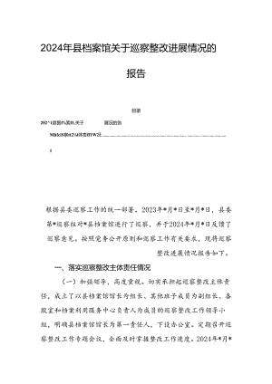 2024年县档案馆关于巡察整改进展情况的报告.docx