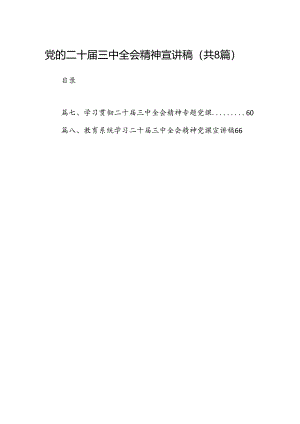 (8篇)党的二十届三中全会精神宣讲稿优选.docx