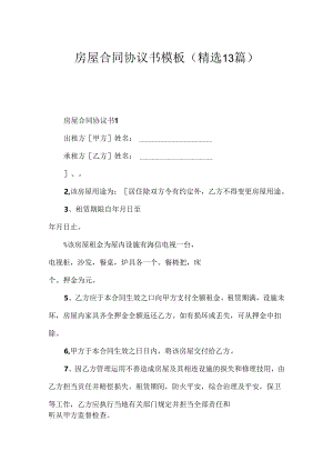 房屋合同协议书模板（精选13篇）.docx