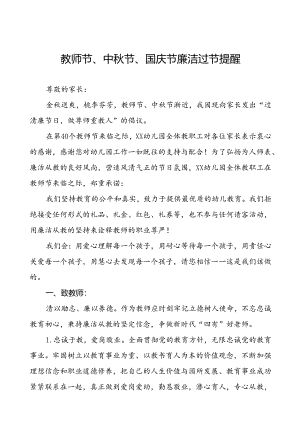 幼儿园教师节、中秋节、国庆节三节廉洁过节倡议书七篇.docx