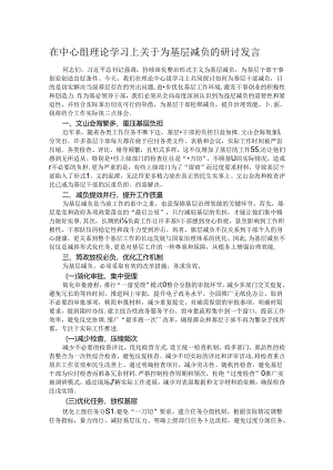 在中心组理论学习上关于为基层减负的研讨发言.docx